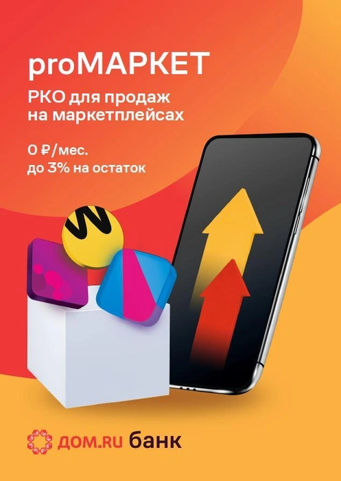 Банк предлагает предпринимателям специальный тариф для продаж на маркетплейсах | Источник: Дом.ру банк