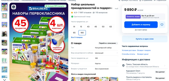 Набор первоклассника за 10 тысяч рублей | Источник: скрин / ozon.ru