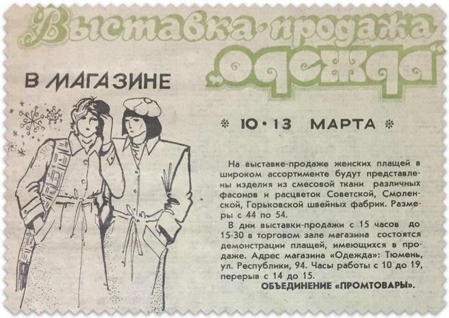 Весной 1987 года в «Одежде» можно было прикупить модный плащ | Источник: Тюмень до нашей эры / Vk.com