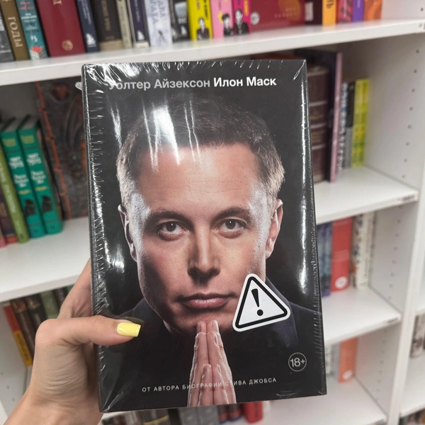 Биография Илона Маска с маркировкой | Источник: Габриелла Захарова / 26.RU