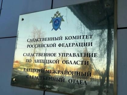 Источник: lipetsk.sledcom.ru