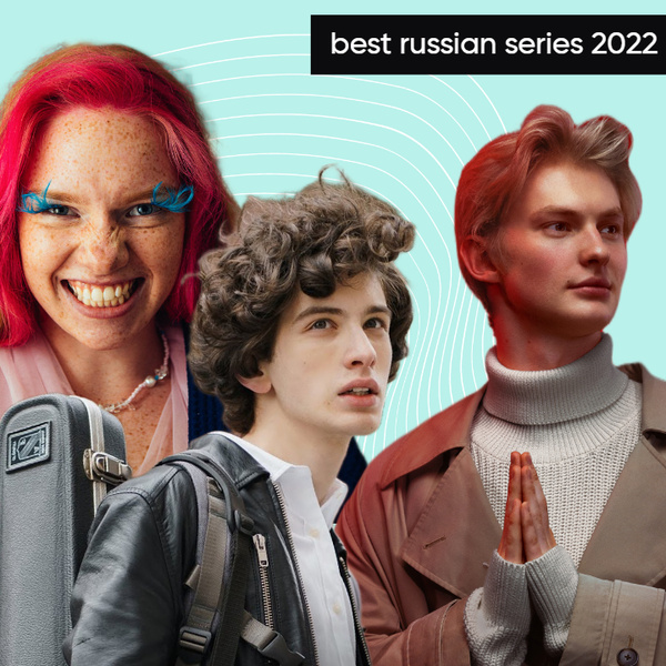 Твой выбор: голосуй за лучшие русские сериалы 2022 года