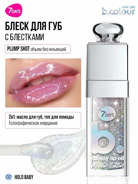 Блеск для губ с блестками, увлажняющий 7DAYS WINTER EDITION 02 HOLO BABY