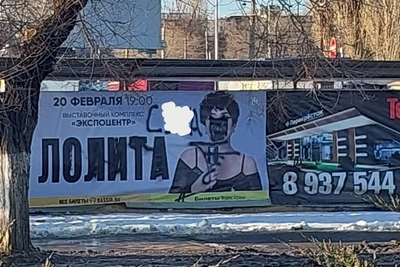 В Волгограде извандалили баннер с анонсом концерта Лолиты