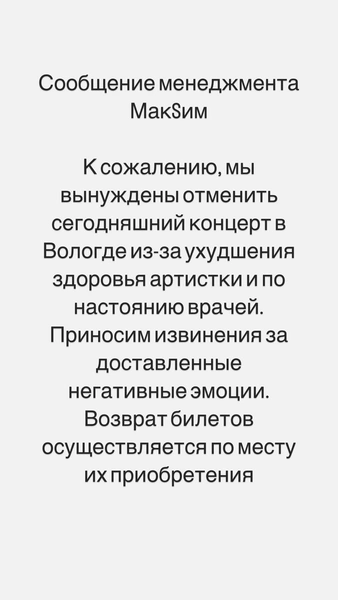 Состояние ухудшилось: МакSим снова отменяет концерты по настоянию врача