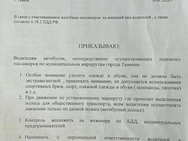 Водители ознакомились с приказом о дресс-коде | Источник: Читатель 72.RU
