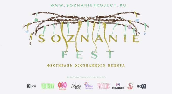 Фестиваль осознанного выбора #SoznanieFest Фестиваль осознанного выбора #SoznanieFest
