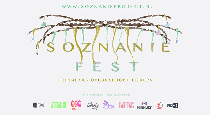 Фестиваль осознанного выбора #SoznanieFest