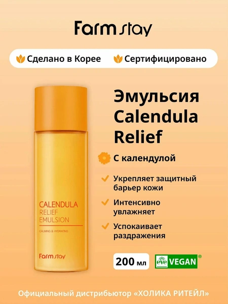 FarmStay Восстанавливающая эмульсия для лица с календулой Calendula Relief Emulsion