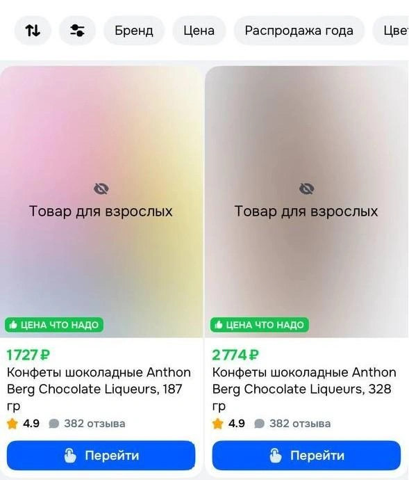 Алкогольные конфеты стали скрывать под плашкой «товар для взрослых» | Источник: маркетплейс