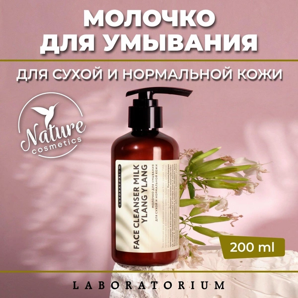 Laboratorium Молочко для умывания (для сухой и нормальной кожи)