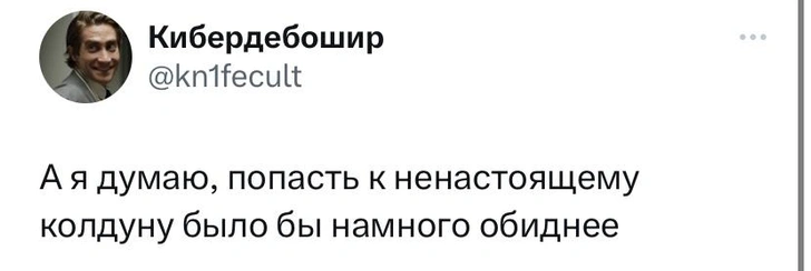 Шутки понедельника и ненастоящий колдун