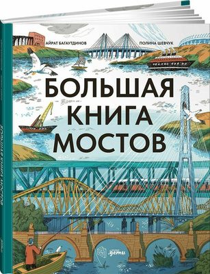 Большая книга мостов