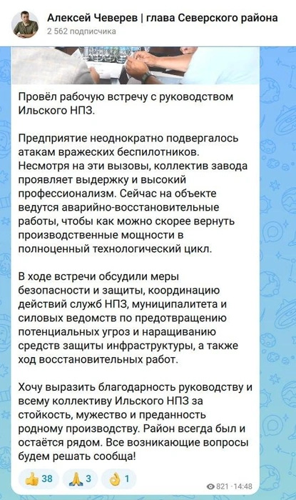 О встрече с руководством Ильского НПЗ глава района рассказал в соцсетях | Источник: Алексей Чеверев / Max.ru