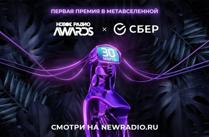 «Новое Радио» впервые в России вручит свою музыкальную премию в метавселенной