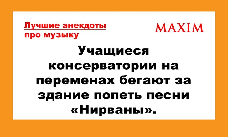 Лучшие анекдоты про музыку | maximonline.ru