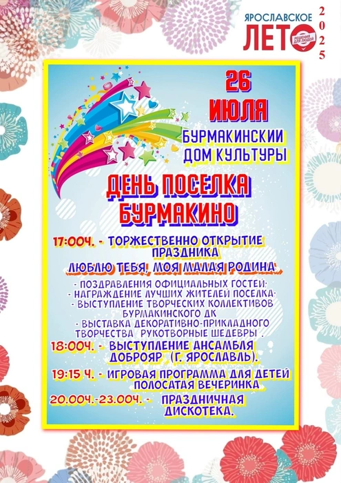 Афиша дня поселка Бурмакино (3+) в Некрасовском районе Ярославской области | Источник: Бурмакинский Дом Культуры / Vk.com