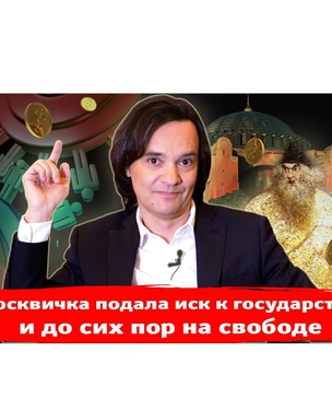 «Москвичка подала иск к государству и до сих пор на свободe»: новый выпуск «Хлева насущного»