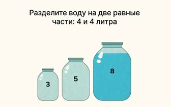 Тест на инженерное мышление: разделите воду на 2 равные части по 4 литра