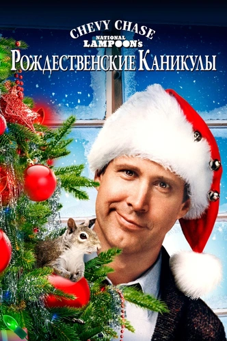 Топ-10 лучших рождественских комедий по версии IMDb 🎄