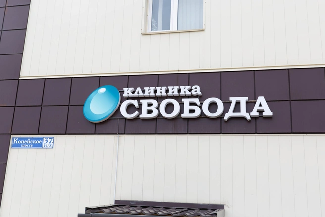 Источник: наркологическая клиника «Свобода»