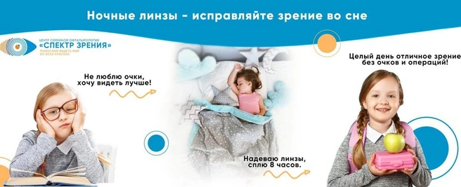 Ночные линзы не вредят глазам, поэтому показаны даже самым маленьким пациентам | Источник: «Спектр зрения»