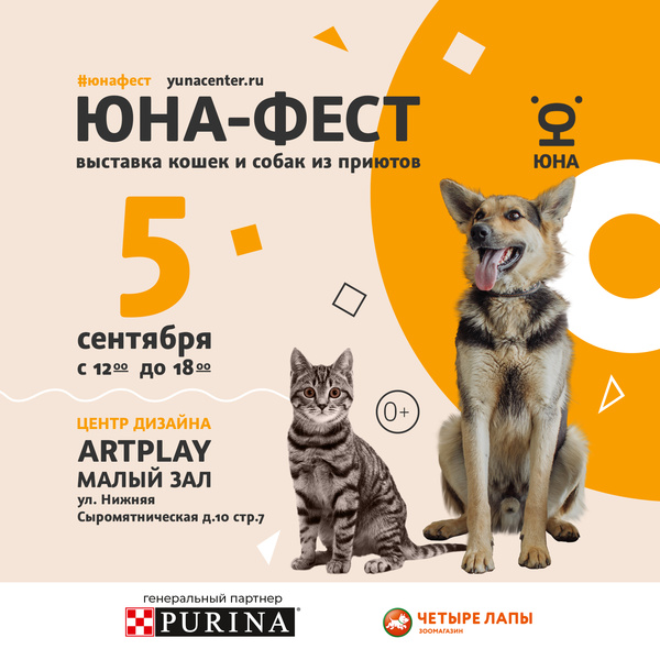 5 сентября в Москве состоится выставка-пристройство собак и кошек из приютов «Юна-фест»