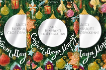 «Секрет Деда Мороза»: новая детская книга