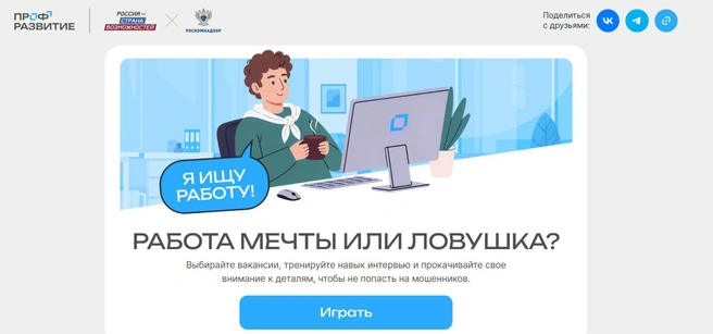 РКН выпустил онлайн-игру для молодежи | Источник: perfectinterview.intern.rsv.ru