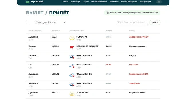 Согласно онлайн-табло, в Жуковском фиксируются небольшие задержки. | Источник: zia.aero