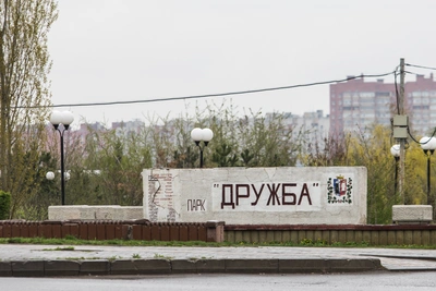 Пляж парка «Дружба» отремонтируют за 760 млн