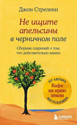 5. Джон Стрелеки «Не ищите апельсины в черничном поле. Сборник озарений о том, что действительно важно»