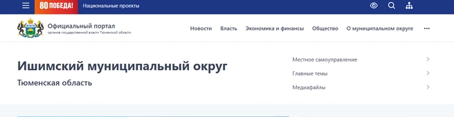 На официальных сайтах многих муниципалитетов районы уже заменили на округа | Источник: ishim-mr.admtyumen.ru