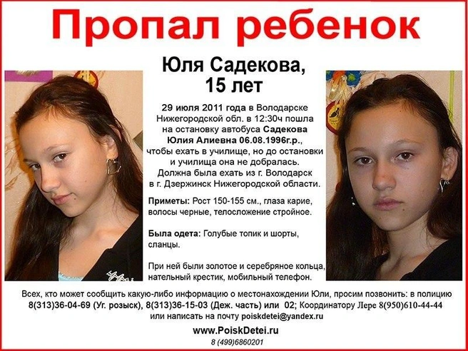 Ориентировка о пропаже Юли | Источник: ПСО «Волонтер НН» / Vk.com