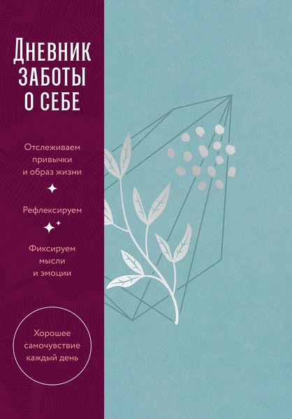 Ежедневники для здоровья от издательства «Альпина Паблишер»Описание: Серия ежедневников от «Альпины» объединяет планирование с практиками заботы о физическом и ментальном состоянии. Это полезные дневники и трекеры, посвященные сну, привычкам, эмоциональному состоянию и общему самочувствию.Зачем пользоваться: Чтобы выстраивать полезные привычки и внимательнее относиться к своему состоянию с опорой на экспертов и доказательный подход: за большинством изданий стоят специалисты в области психологии, медицины и wellbeing.