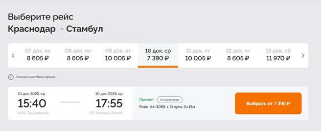 Билеты на декабрь в Стамбул | Источник: booking.azimuth
