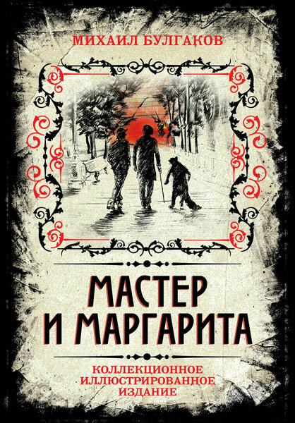 Подарочное издание книги «Мастер и Маргарита»