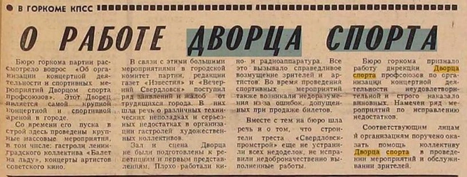 Эту заметку опубликовали 19 апреля 1972 года, спустя три месяца после открытия арены | Источник: «Вечерний Свердловск»