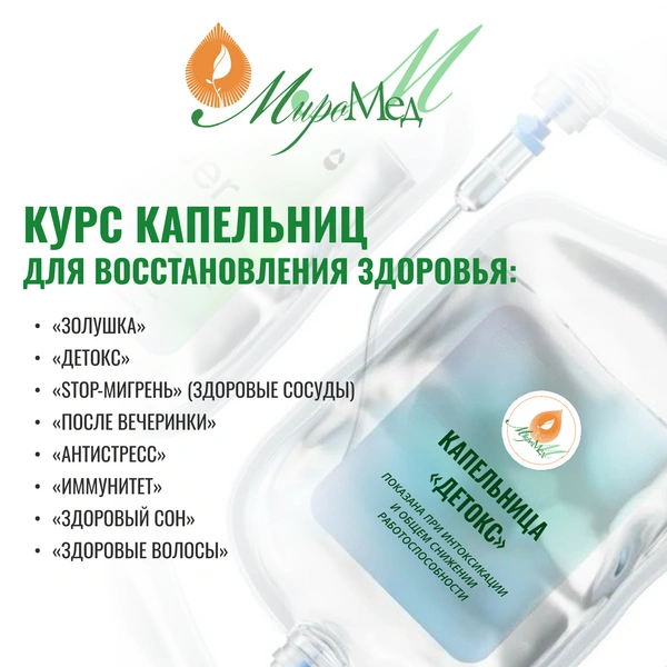 Инфузионная терапия считается одним из самых быстрых способов восстановить внутренний баланс | Источник: медицинский центр «МироМед»