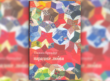 Паскаль Брюкнер «Парадокс любви» Паскаль Брюкнер «Парадокс любви»