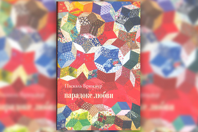 Паскаль Брюкнер «Парадокс любви»