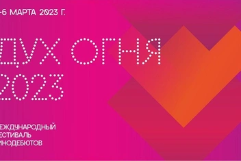 «Дух огня»: международный фестиваль кинодебютов в Ханты-Мансийске