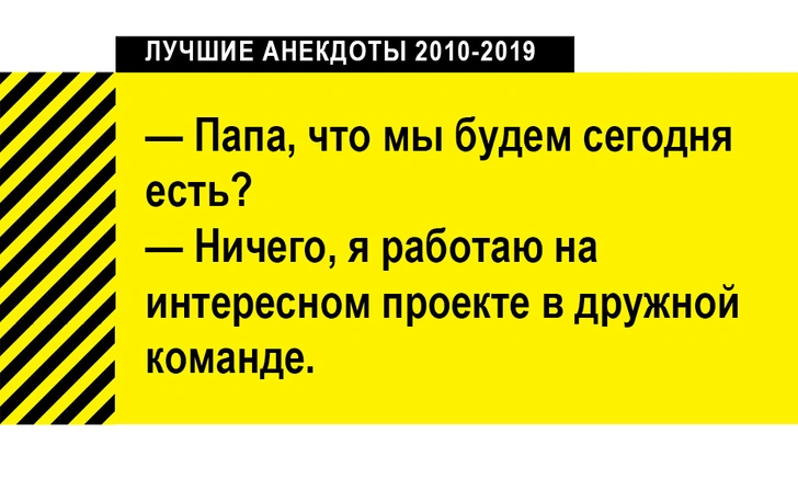 100 лучших анекдотов за десять лет (2010-2019)