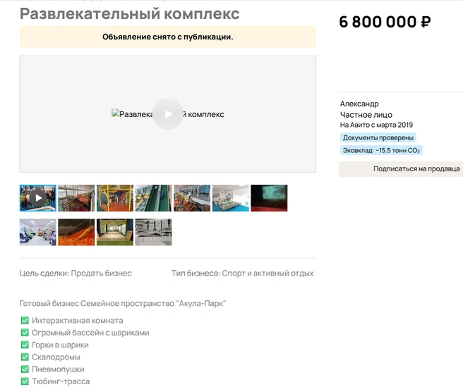 Батутный центр пытались продать несколько раз | Источник: сайт бесплатных объявлений