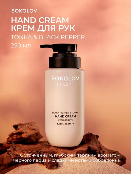 Крем для рук Black Pepper & Tonka SOKOLOV 