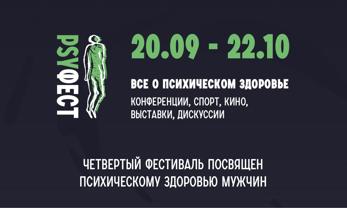 PsyФест: фестиваль психического здоровья в Волгограде