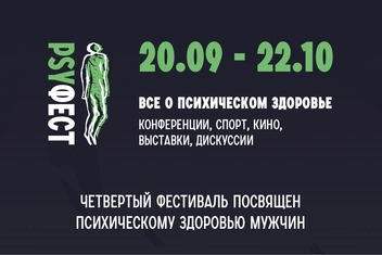 PsyФест: фестиваль психического здоровья в Волгограде