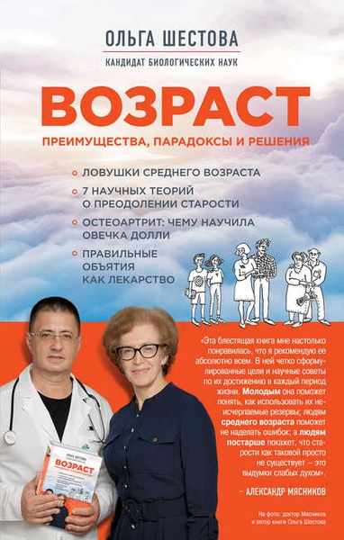 Ольга Шестова «Возраст: парадоксы, вопросы и решения»