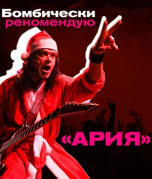 Бомбически рекомендую: группа «Ария» советует фильм, книгу и музыку