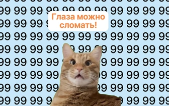 Если сможете найти число 94 быстрее чем за 5 секунд — вы непризнанный гений
